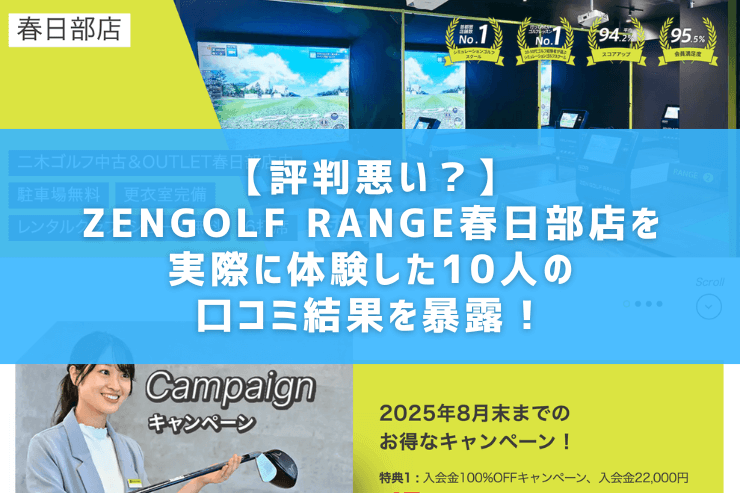 【評判悪い？】ZENGOLF RANGE春日部店を実際に体験した10人の口コミ結果を暴露！