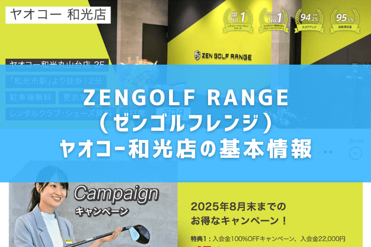 ZENGOLF RANGE(ゼンゴルフレンジ)ヤオコー和光店の基本情報