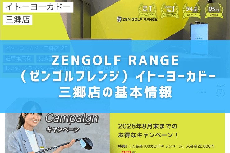 ZENGOLF RANGE（ゼンゴルフレンジ）イトーヨーカドー三郷店の基本情報