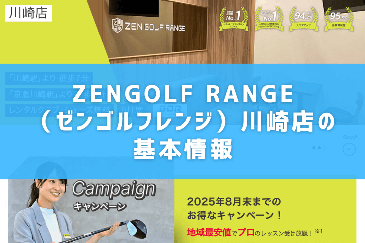 ZENGOLF RANGE(ゼンゴルフレンジ)川崎店の基本情報