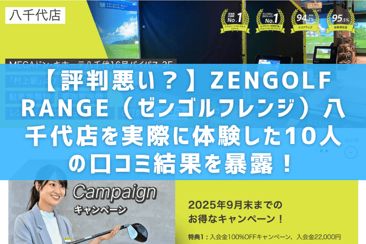 【評判悪い？】ZENGOLF RANGE（ゼンゴルフレンジ）八千代店を実際に体験した10人の口コミ結果を暴露！
