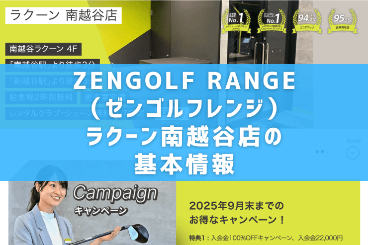 ZENGOLF RANGE(ゼンゴルフレンジ)ラクーン南越谷店の基本情報