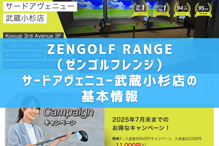 ZENGOLF RANGE(ゼンゴルフレンジ)サードアヴェニュー武蔵小杉店の基本情報