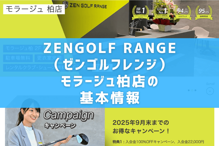 ZENGOLF RANGE(ゼンゴルフレンジ)モラージュ柏店の基本情報