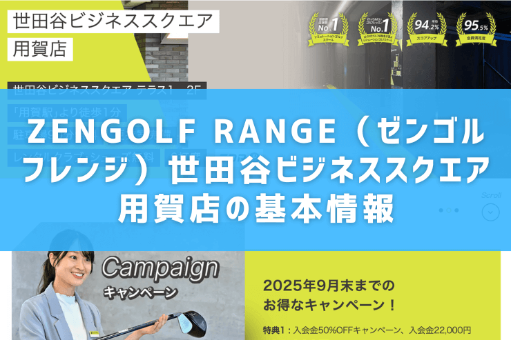 ZENGOLF RANGE(ゼンゴルフレンジ)世田谷ビジネススクエア用賀店の基本情報
