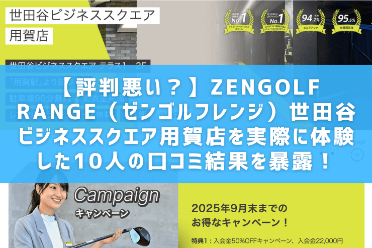 【評判悪い？】ZENGOLF RANGE（ゼンゴルフレンジ）世田谷ビジネススクエア用賀店を実際に体験した10人の口コミ結果を暴露！