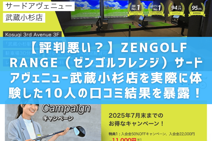 【評判悪い？】ZENGOLF RANGE（ゼンゴルフレンジ）サードアヴェニュー武蔵小杉店を実際に体験した10人の口コミ結果を暴露！