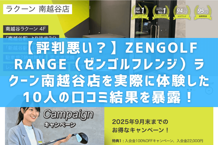 【評判悪い？】ZENGOLF RANGE（ゼンゴルフレンジ）ラクーン南越谷店を実際に体験した10人の口コミ結果を暴露！