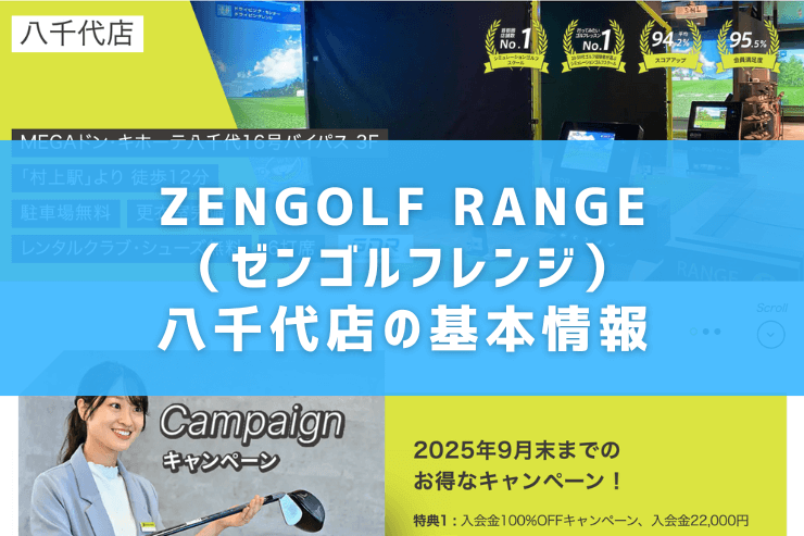 ZENGOLF RANGE(ゼンゴルフレンジ)八千代店の基本情報