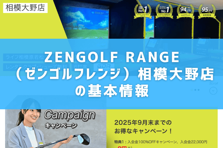 ZENGOLF RANGE(ゼンゴルフレンジ)相模大野店の基本情報