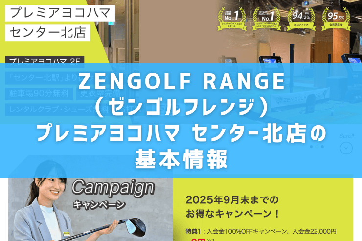ZENGOLF RANGE(ゼンゴルフレンジ)プレミアヨコハマ センター北店の基本情報