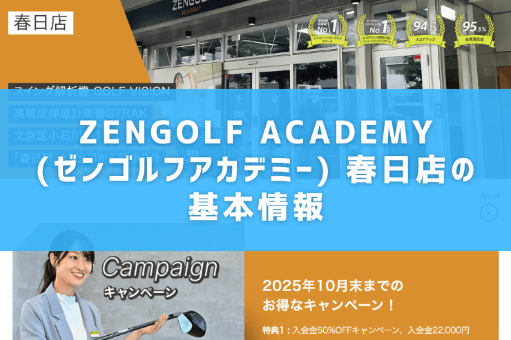 ZENGOLF ACADEMY(ゼンゴルフアカデミー) 春日店の基本情報