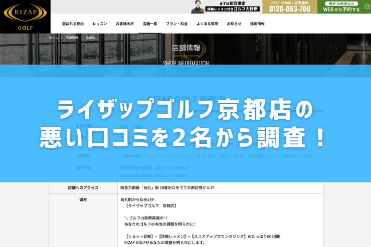 ライザップゴルフ京都店の悪い口コミを2名から調査！