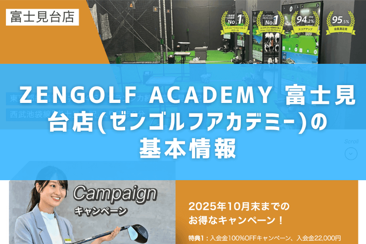 ZENGOLF ACADEMY 富士見台店(ゼンゴルフアカデミー)の基本情報