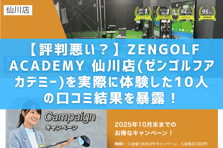 【評判悪い？】ZENGOLF ACADEMY 仙川店(ゼンゴルフアカデミー)を実際に体験した10人の口コミ結果を暴露！