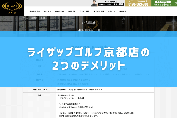 ライザップゴルフ京都店の2つのデメリット