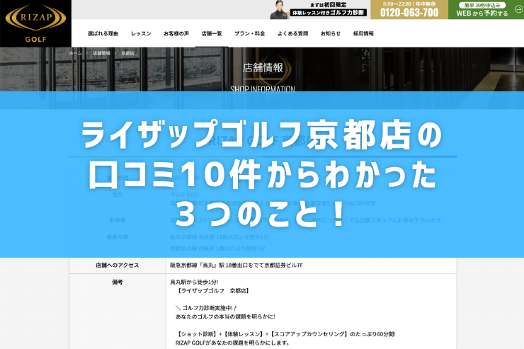 ライザップゴルフ京都店の口コミ10件からわかった３つのこと！