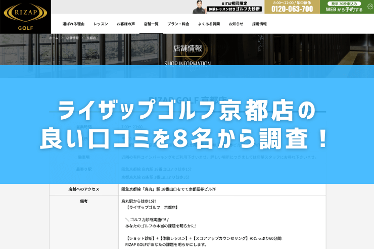 ライザップゴルフ京都店の良い口コミを8名から調査！