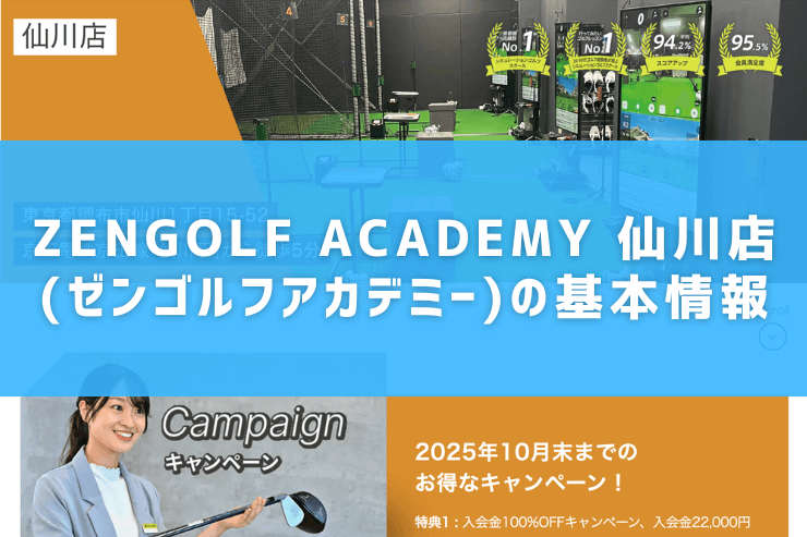 ZENGOLF ACADEMY 仙川店(ゼンゴルフアカデミー)の基本情報