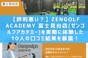 【評判悪い?】ZENGOLF ACADEMY 富士見台店(ゼンゴルフアカデミー)を実際に体験した10人の口コミ結果を暴露!