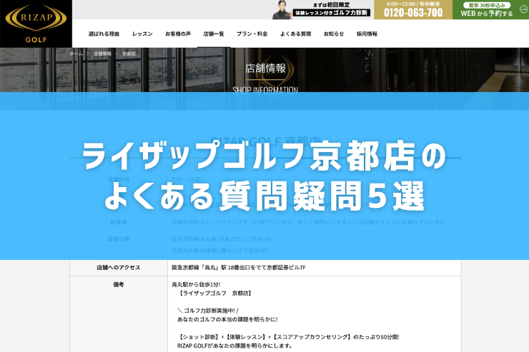 ライザップゴルフ京都店のよくある質問疑問5選