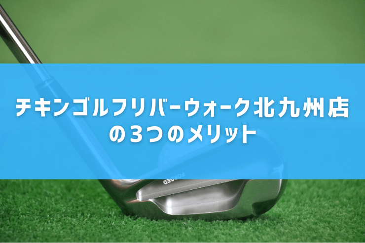 チキンゴルフリバーウォーク北九州店の3つのメリット