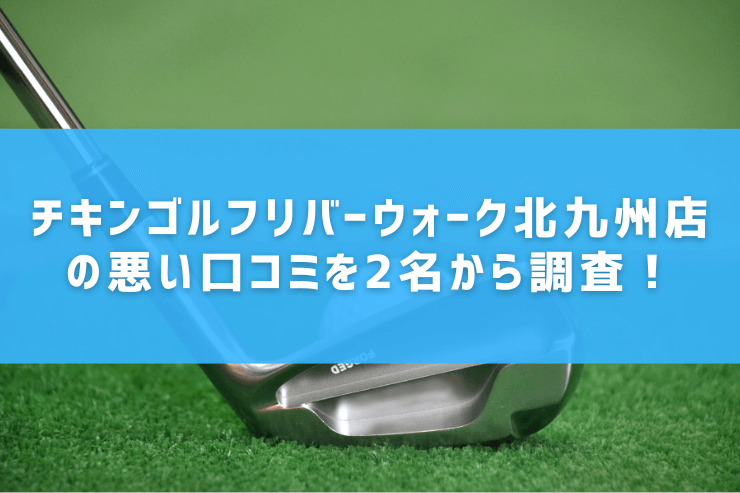 チキンゴルフリバーウォーク北九州店の悪い口コミを2名から調査！