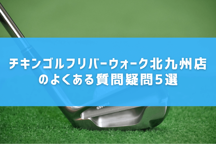 チキンゴルフリバーウォーク北九州店のよくある質問疑問5選