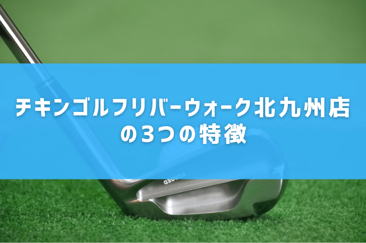 チキンゴルフリバーウォーク北九州店の3つの特徴