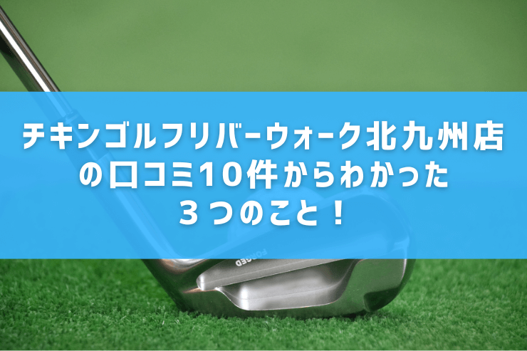 チキンゴルフリバーウォーク北九州店の口コミ10件からわかった３つのこと！